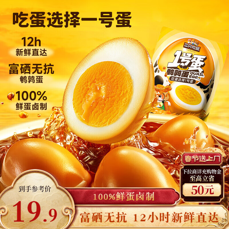 三只松鼠多味鹌鹑蛋混合口味约480g  休闲食品卤蛋铁蛋熟食零食约68颗