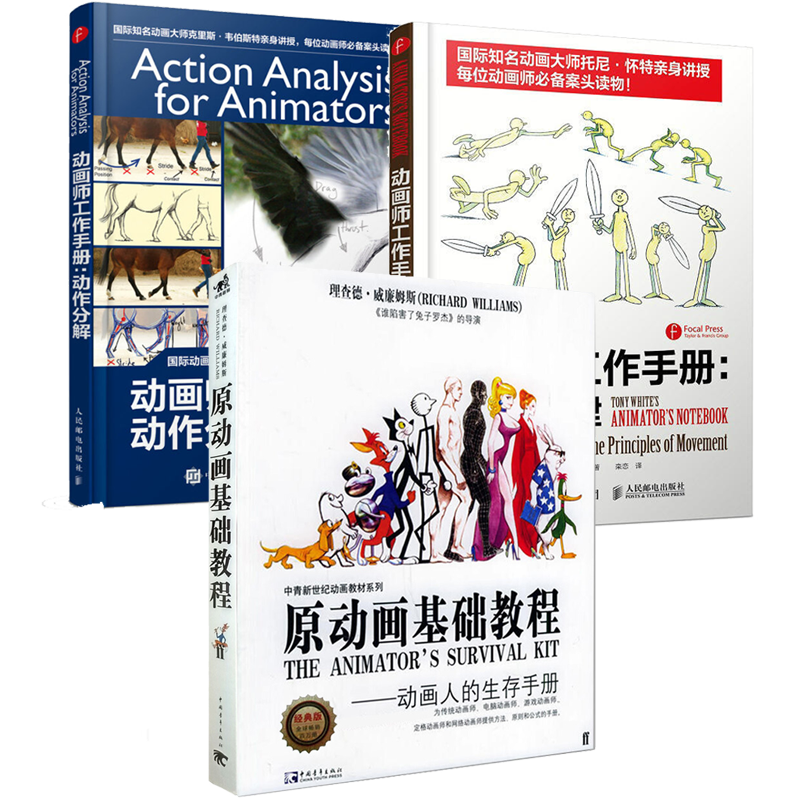 动画师工作手册 运动规律+动作分解+原动画基础教程 影视制作漫画素描技法 3本