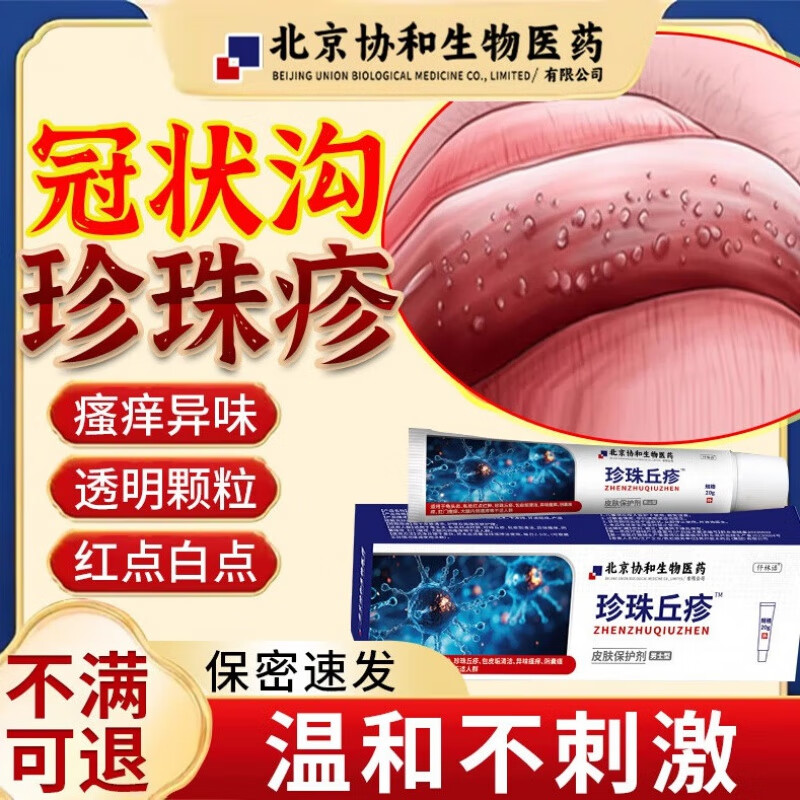 珍珠疹搭去除男性冠状沟珍珠疹专用私处龟头丘疹珍珠粒疹瘙痒包皮炎