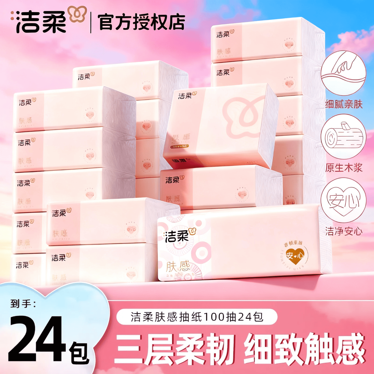 洁柔缤纷系列抽纸3层100抽无香卫生纸家庭装仅售40.66元