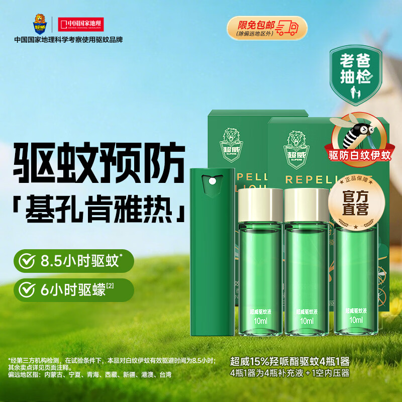 超威驱蚊液 防蚊喷雾 驱蚊水羟哌酯便携喷雾消红止痒户外驱蚊便携装 【划算装】40ml=正装1支+补液3支