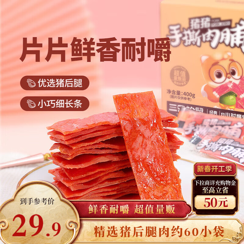 三只松鼠手撕肉脯原味400g量贩装休闲零食靖江高蛋白猪肉干年货春节送礼