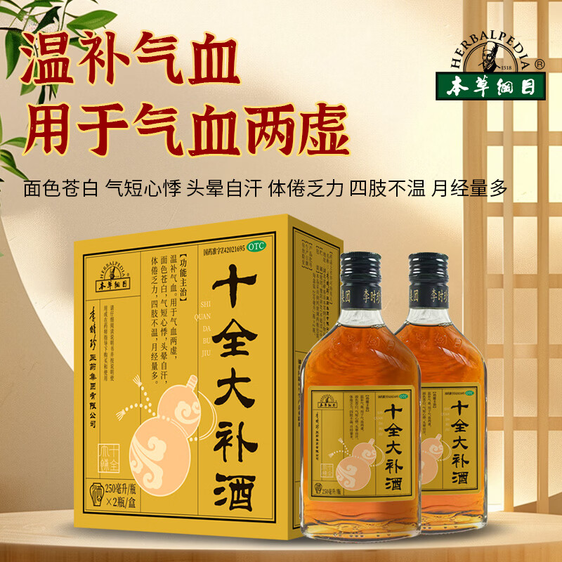 本草纲目 十全大补酒 250ml*2瓶/盒 温补气血面色苍白气短心悸体倦乏力月经量多 抗衰老养生滋补酒