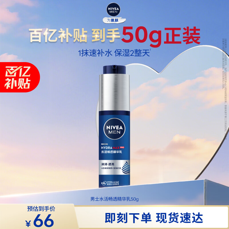 妮维雅（NIVEA）男士【水润保湿】补水保湿水活畅透精华乳50g 护肤品 新年礼物