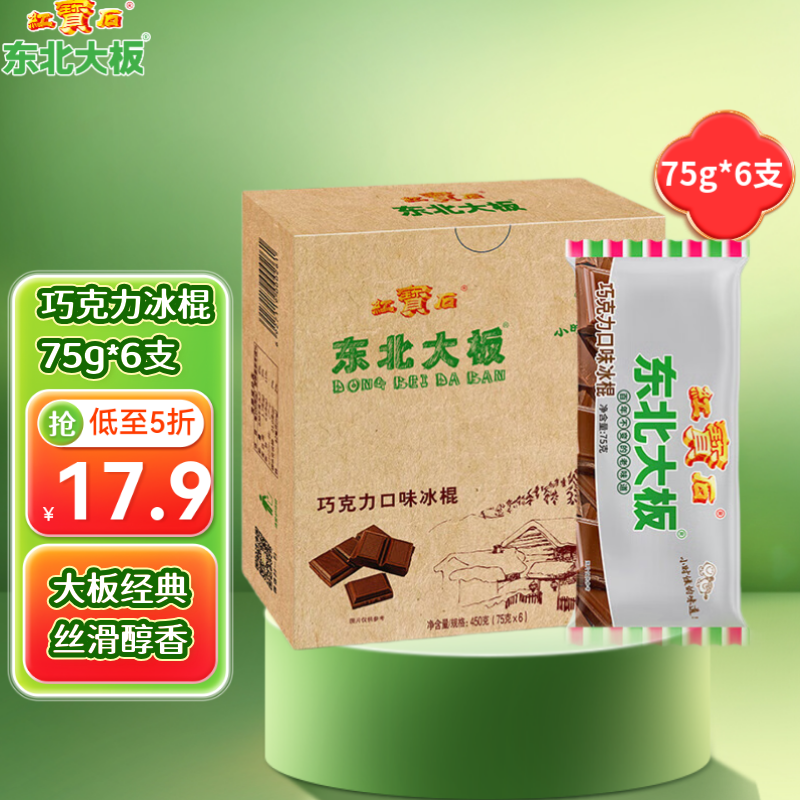 东北大板巧克力口味冰棍 75g*6支 盒装 棒支 冷饮