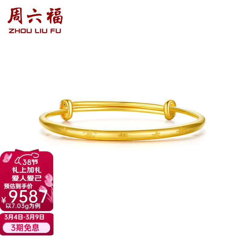 周六福（ZLF）  黄金手镯宝宝款足金999手环手饰大富大贵 计价 7.30g