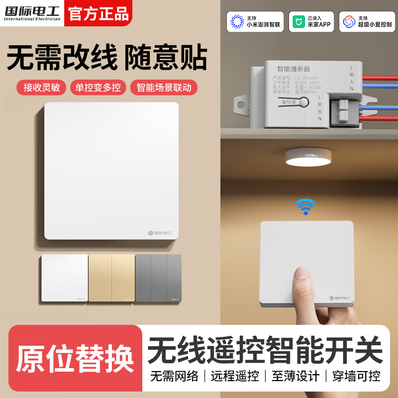 国际电工无线遥控随意贴开关智能接收器已接入米家APP支持小爱同学控制 白色一开（1个10A接收器+1个随意贴）