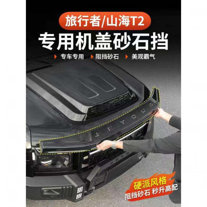 捷途旅行者山海T2砂石挡专用沙石挡机盖罩改装外观防护装饰配件 旅行者_T2三代沙石挡【不带灯款】亮黑