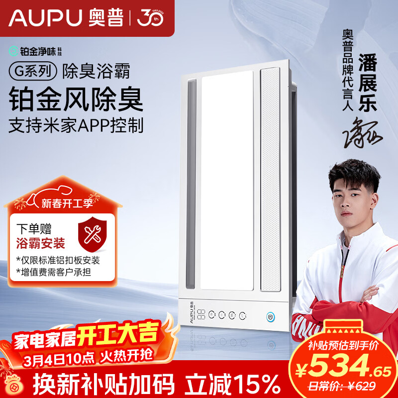 奥普（AUPU）智能浴霸G系列铂金净味除臭 强弱风暖无线遥控 S628M