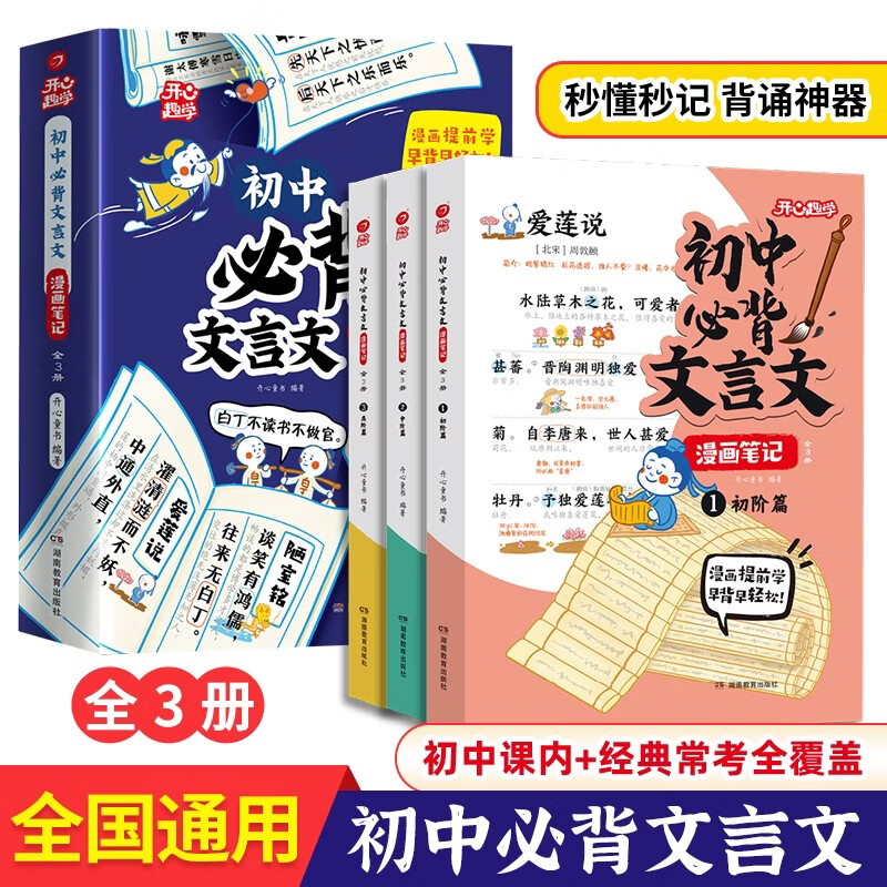 初中必背文言文漫画笔记（全3册）中考语文基础知识大全七八九年级必备古诗词小古文文学常识大集结真题训练