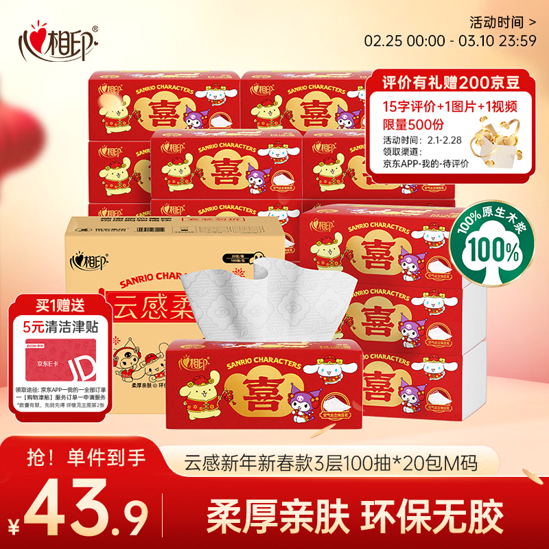 心相印抽纸 云感新年新春款3层100抽*20包M码立体压花面巾纸