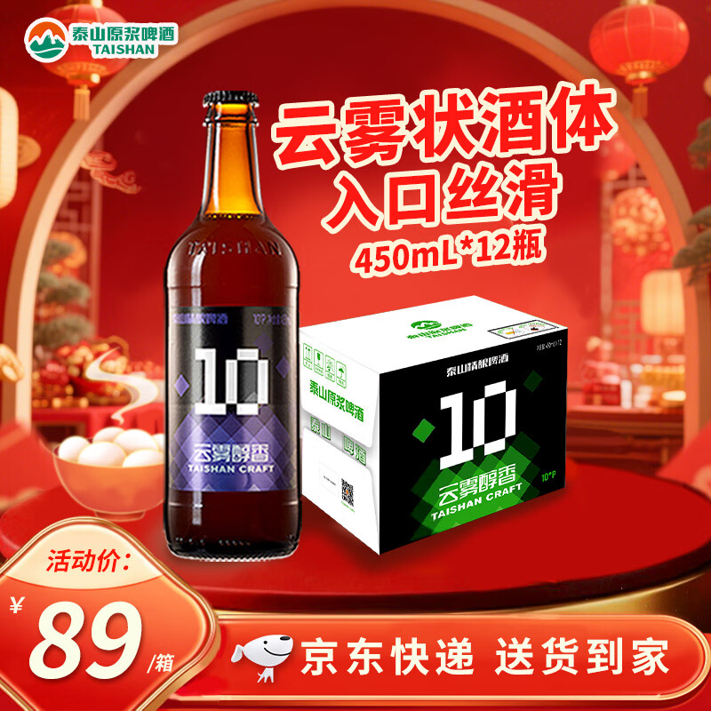 泰山啤酒（TAISHAN）原浆啤酒 10度云雾醇香450mL*12瓶  啤酒整箱 京东自营元宵节送礼