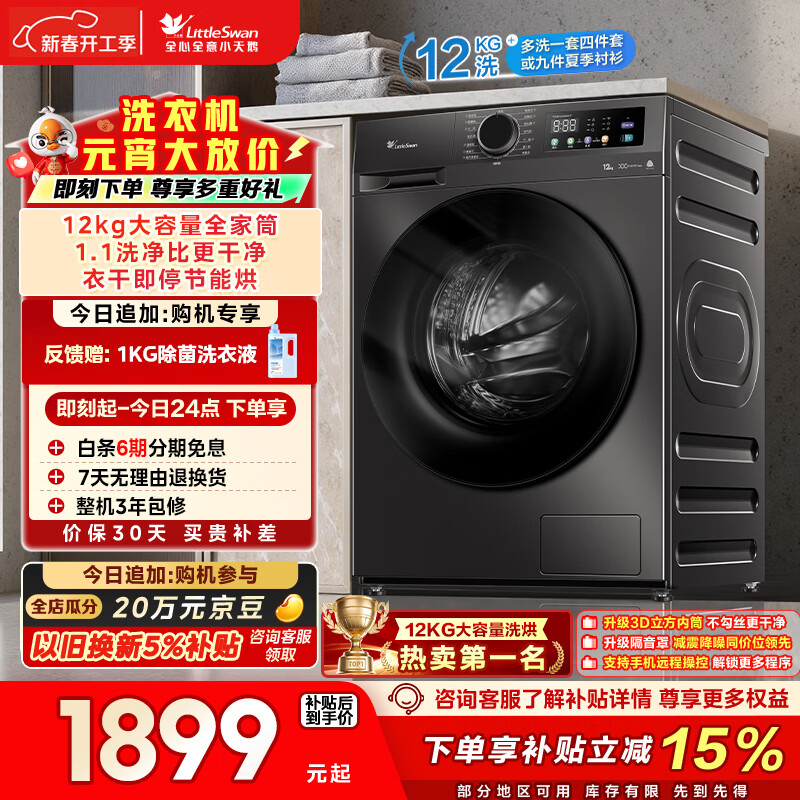 小天鹅（LittleSwan）滚筒洗衣机全自动家用 带烘干洗烘一体 12KG超薄大容量 TD120V098WDT 以旧换新 国家补贴 京东自营
