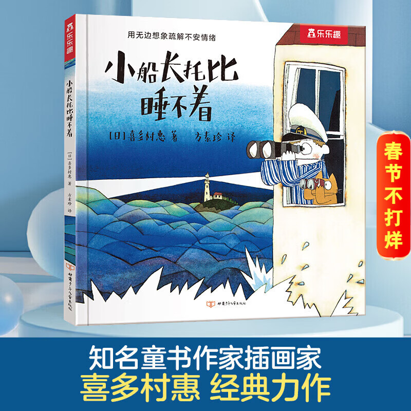 乐乐趣 绘本系列 莉莉兰的小虫虫自然启蒙绘本一路顺风便便 0-3-6岁幼儿启蒙绘本图画故事儿童睡前故事书 超级想象力幼儿园故事书儿童绘本图画书睡前故事书幼儿园阅读绘本 小船长托比睡不着
