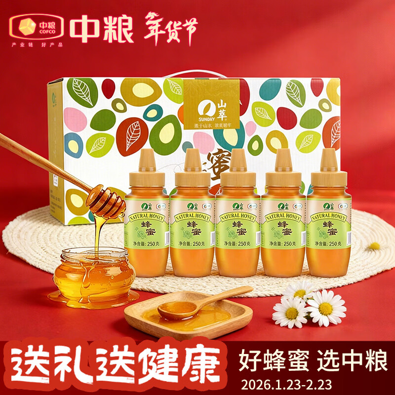 【年货特惠】山萃中粮蜂蜜礼盒5瓶装！满600减300甜蜜到手