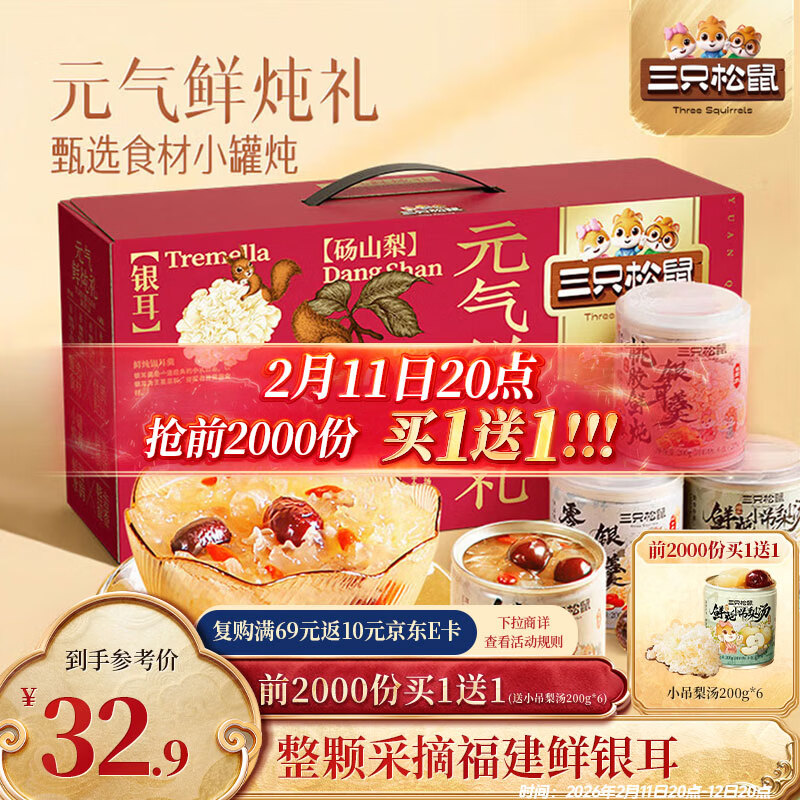 三只松鼠元气鲜炖礼盒1600g/8罐 鲜炖桃胶银耳梨汤水果滋补过年货团购送礼