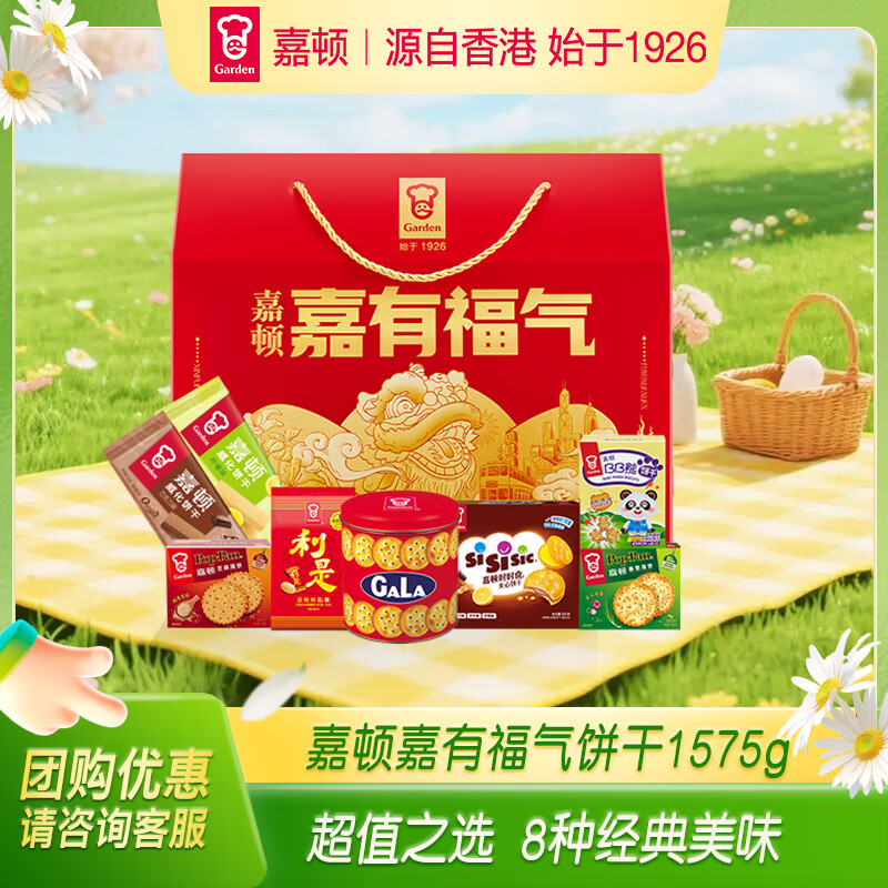 嘉顿（Garden）嘉有福气1575g威化饼干利是糖礼盒休闲零食 企业团购年货礼物