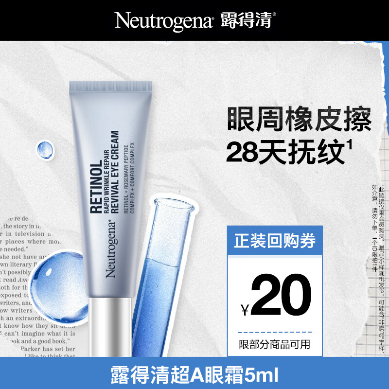 露得清三抗超a醇眼霜抗皱修护赋活5ml眼霜（体验装）-效期至26年7月