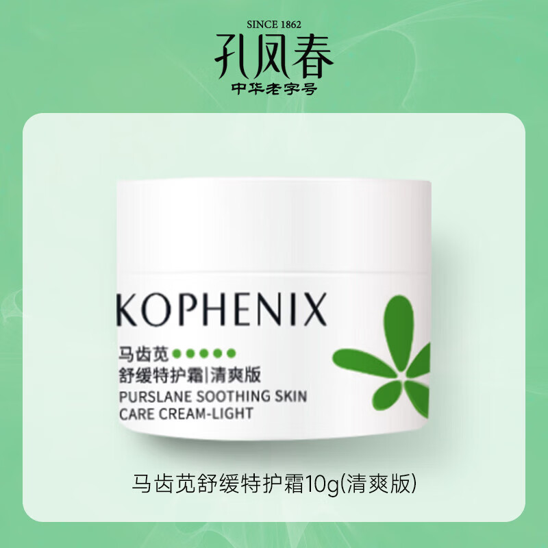孔凤春【换购】马齿苋舒缓特护霜清爽版敏感肌清爽保湿面霜10g
