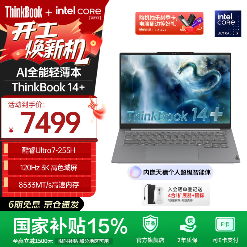 ThinkPad�����Ҳ���15%������ThinkBook 14+ 2025 AI�ᱡ�� Ӣ�ض�������� 14.5Ӣ������칫�ʼǱ����� ȫ��2��Ultra7 32G 1T 6348.65Ԫ