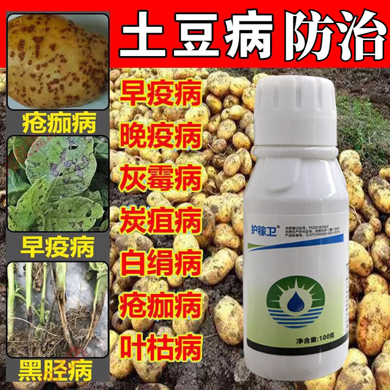 语森忆土豆农药土豆病疫病灰霉病白绢病疮痂病叶枯病黑胫防治剂 土豆