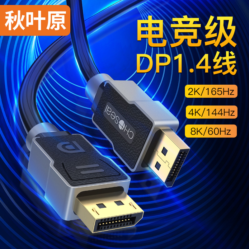 秋叶原(CHOSEAL)DP线1.4版4K144Hz 8K高清DisplayPort公对公连接线 电脑游戏电竞显示器视频线3米 QH6140GYT3