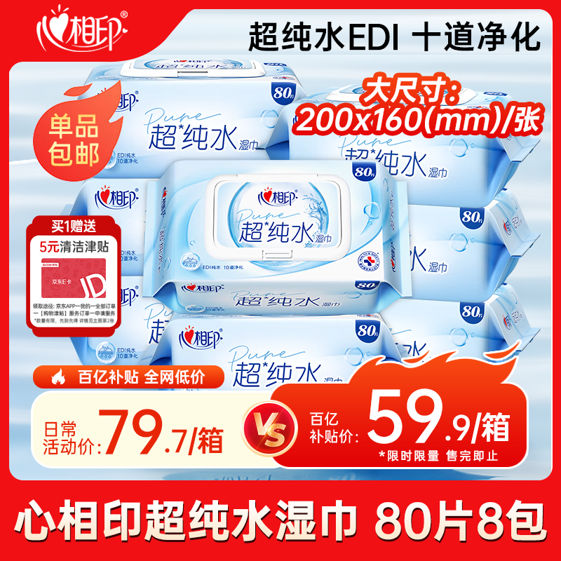 心相印EDI超纯水湿巾 80片*8包 婴儿适用手口湿纸巾 亲肤温和无酒精箱装
