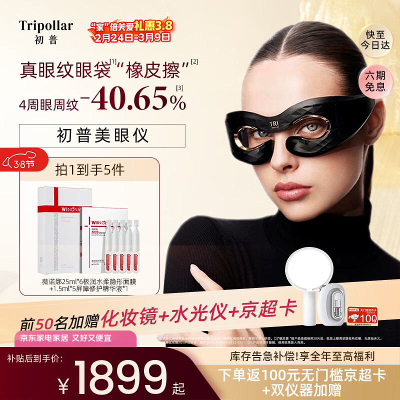 Tripollar【当日达】初普美眼仪Prism眼部美容仪提拉黑眼圈眼部按摩仪三八节女神礼物新年礼物女美容仪礼盒