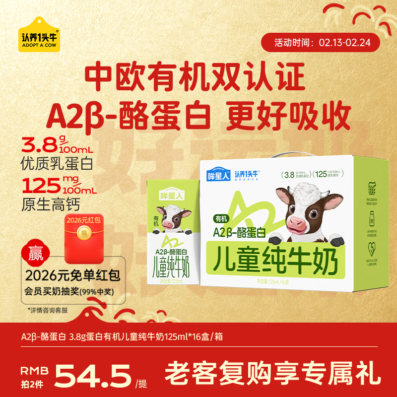 认养一头牛【A2β-酪蛋白有机纯牛奶】哞星人儿童牛奶125ml*16盒/提3.8g蛋白