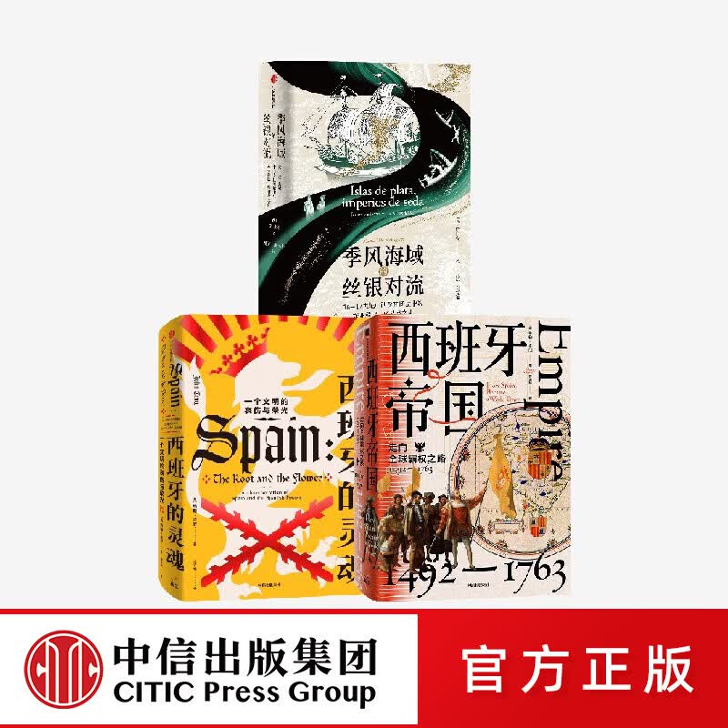中信出版季风海域的丝银对流+西班牙帝国+西班牙的灵魂 亨利 卡门等著 中信出版社正版图书