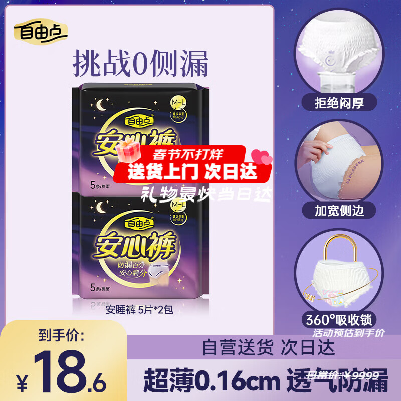 自由点安睡裤 超薄安全裤 裤型卫生巾套装M-L码2包10条 京东自营