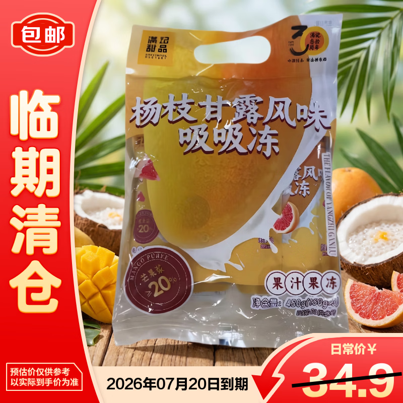 满记甜品杨枝甘露吸吸冻吸450g*3包 果冻 休闲零食【临期清仓】