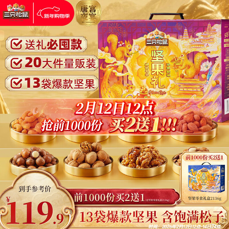 高品质坚果礼盒 --- 自营 三只松鼠坚果零食礼盒 - 线报酷
