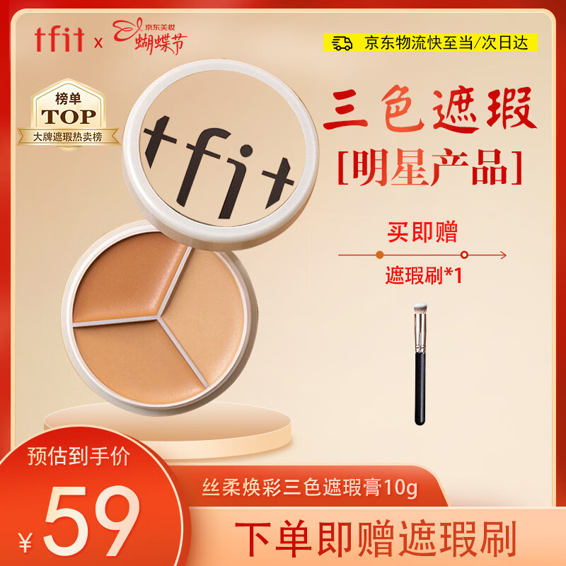 Tfit遮瑕三色遮瑕膏盘提亮遮盖黑眼圈斑点痘痘印10g 38女神节礼物