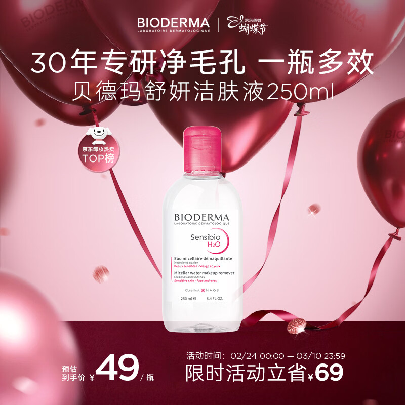 贝德玛（BIODERMA）【女神节】粉水舒妍舒缓洁肤液250ml卸妆水敏感肌温和