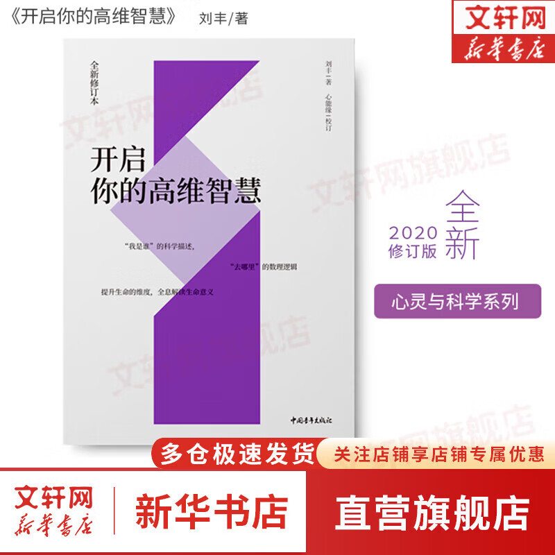 【正版包邮】开启你的高维智慧 全新修订本 精装版 刘丰 心能缘 中国青年出版社 新华书店旗舰店心理学图书书籍 开启你的高维智慧 定价69