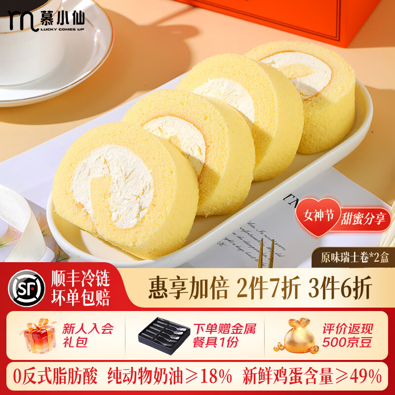 慕小仙瑞士卷300g/盒甜品糕点点心零食下午茶早餐妇女节送人礼物礼盒 【2盒】原味 京东折扣/优惠券