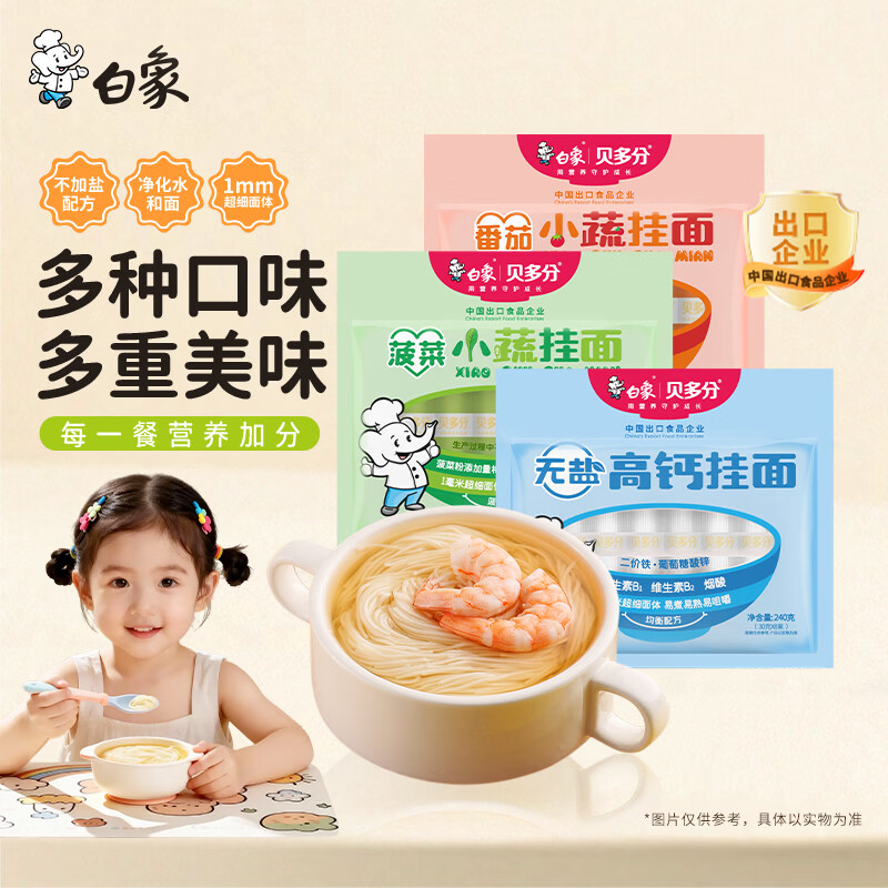 白象 营养小面条高钙铁锌独立包装无添加食用盐 【混合口味】3袋 高钙+菠菜+番茄