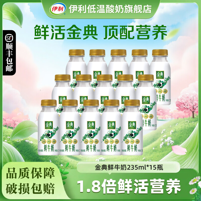 伊利金典鲜牛奶235ml*12瓶全脂巴氏杀菌乳新鲜低温牛奶学生营养早餐奶 金典鲜牛奶235ml*15瓶