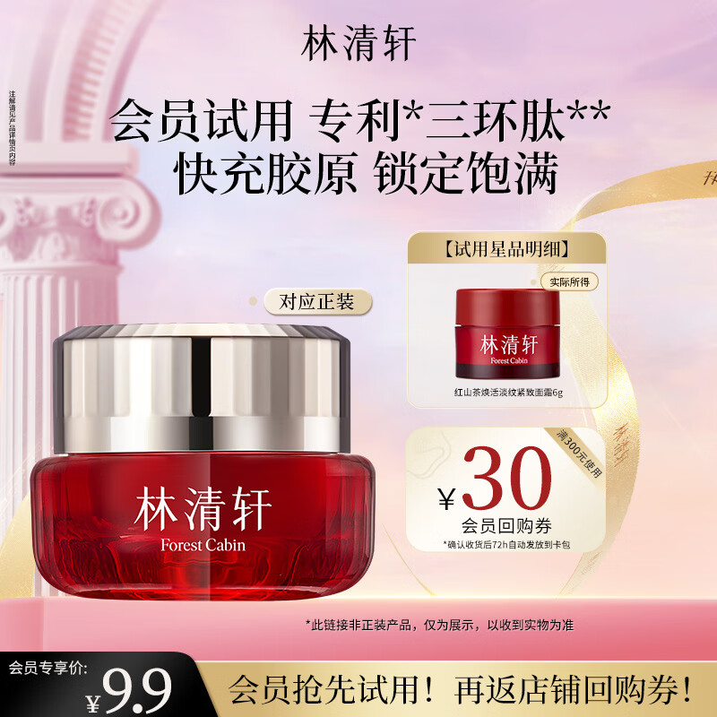林清轩【于文文同款】红山茶焕活淡纹紧致面霜保湿节日礼物送女友 【会员派样】6g