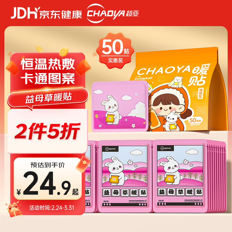 超亚暖贴热敷暖身暖宝宝贴暖腰暖腹姨妈神器保暖贴益母草50贴