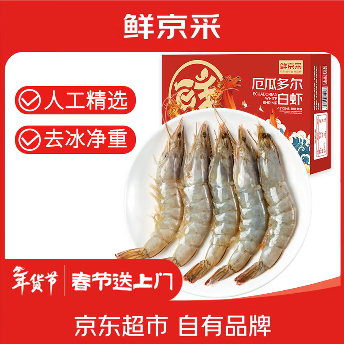 鲜京采 30/40厄瓜多尔白虾 去冰净重3.3斤 50-66只/盒 马年礼盒年货送礼