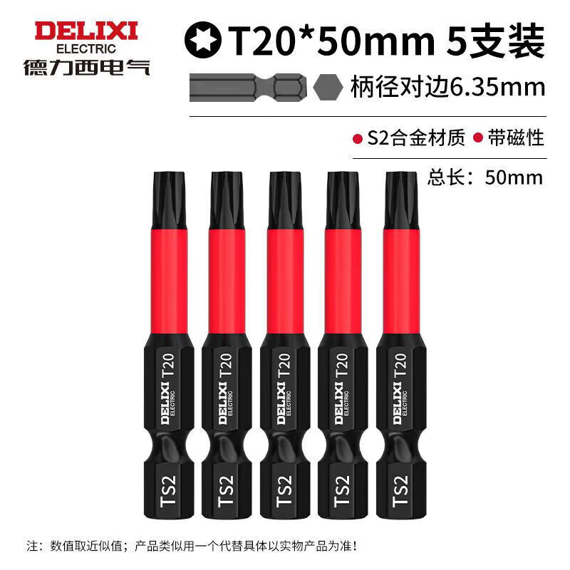 德力西电气（DELIXI ELECTRIC）梅花批头六角强磁工业S2超硬风批防滑磁性电镀星型电钻电动批咀 【T20】5支梅花批头50mm