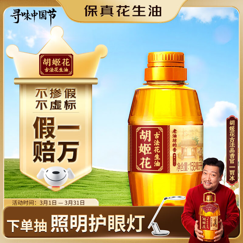 胡姬花 食用油【保真花生油】压榨 古法老油坊的香的花生油158ml