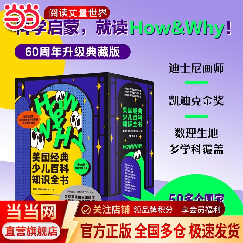 ���ڲ�����HOW&WHY���������ٶ��ٿ�֪ʶȫ�� �����Ƽ�����ʿ�ᡢ���Ͽ˽𽱻滭�Ŷӣ��ٻ��������ҳ��潱��ȫ�����������Ʒ��60����ü���ͯ�ٿ�Ʒ�ƣ�50������Ҽҳ��Ĺ�ͬѡ�������������������� ��װ10�� 131.71Ԫ