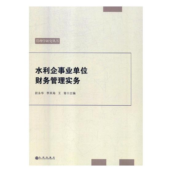 水利企事业单位财务管理实务 管理 书籍