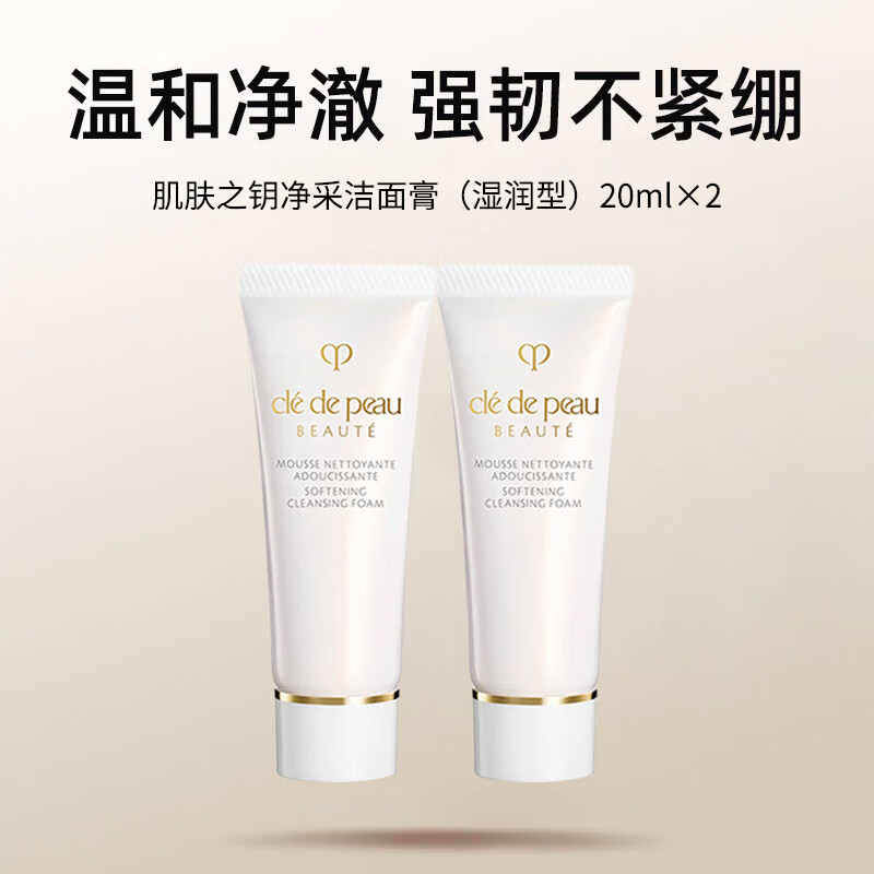 肌肤之钥肌肤之钥净采洁面膏(湿润型)20ml*2支