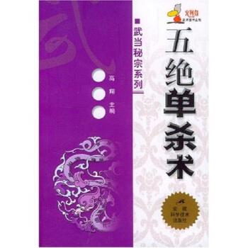 五绝单杀术 高翔【正版书】