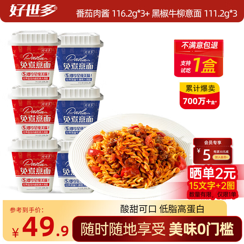 好世多【1桶试吃】低脂番茄大块肉意大利面免煮学生办公懒人速食冲泡 【支持试吃1桶 】经典番茄*3+黑胡牛柳*3
