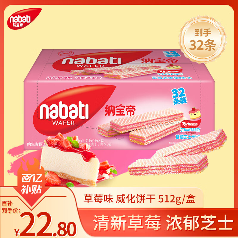 丽芝士（Richeese）Nabati印尼进口 草莓味威化饼干512g/盒 休闲零食下午茶点心送礼